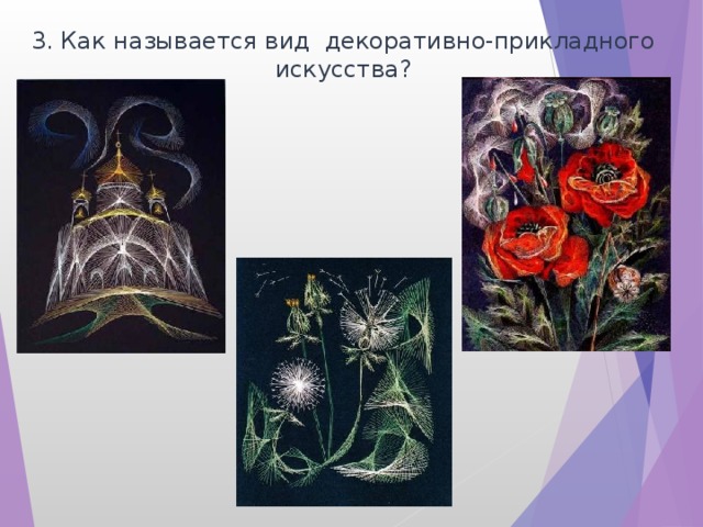 3. Как называется вид декоративно-прикладного искусства? 