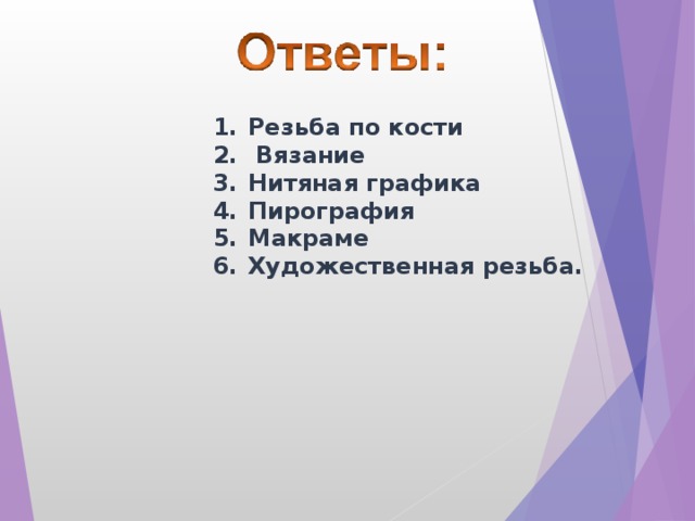 Резьба по кости  Вязание Нитяная графика Пирография Макраме Художественная резьба.     
