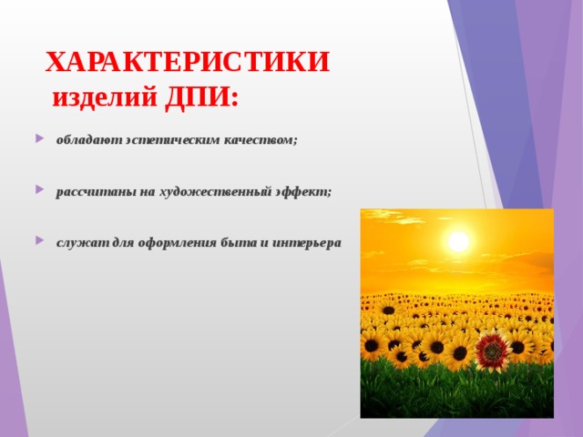 ХАРАКТЕРИСТИКИ  изделий ДПИ: обладают эстетическим качеством;  рассчитаны на художественный эффект;  служат для оформления быта и интерьера 