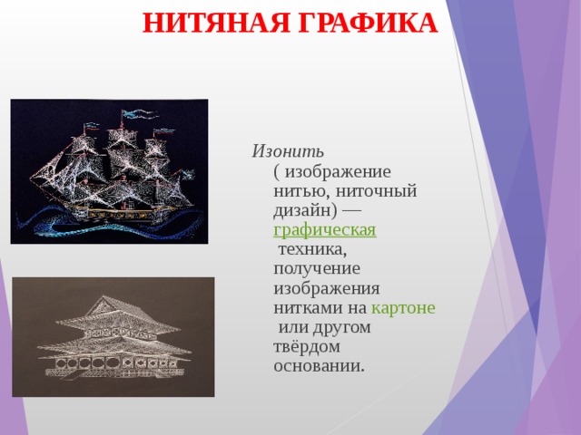 НИТЯНАЯ ГРАФИКА Изонить ( изображение нитью, ниточный дизайн) —  графическая  техника, получение изображения нитками на  картоне  или другом твёрдом основании . 