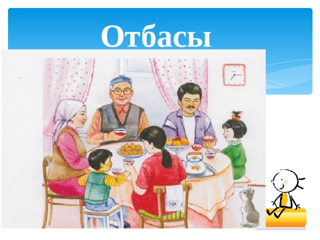 Отбасы 