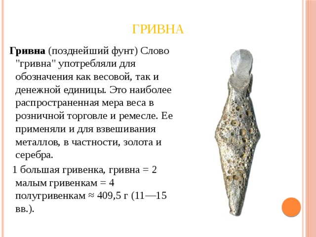 Гривна Гривна  (позднейший фунт) Слово 