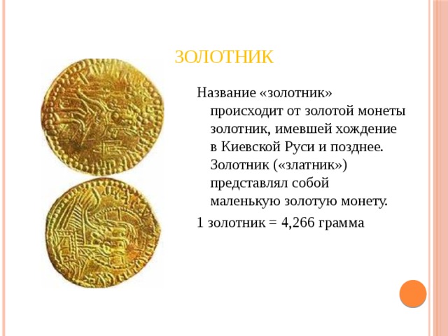 Золотник Название «золотник» происходит от золотой монеты золотник, имевшей хождение в Киевской Руси и позднее. Золотник («златник») представлял собой маленькую золотую монету. 1 золотник = 4,266 грамма 