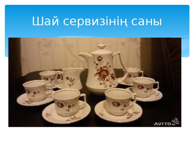 Шай сервизінің саны 