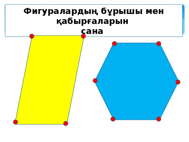 Фигуралардың бұрышы мен қабырғаларын сана 