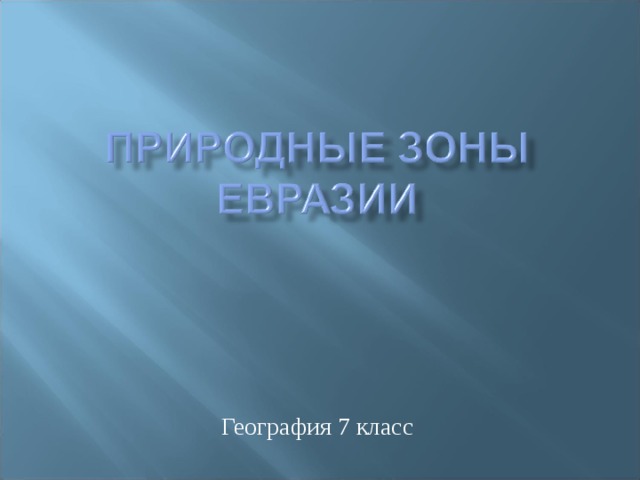 География 7 класс 