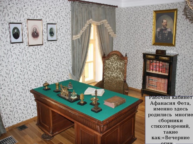 Рабочий кабинет Афанасия Фета, именно здесь родились многие сборники стихотворений, такие как:«Вечерние огни » .. 