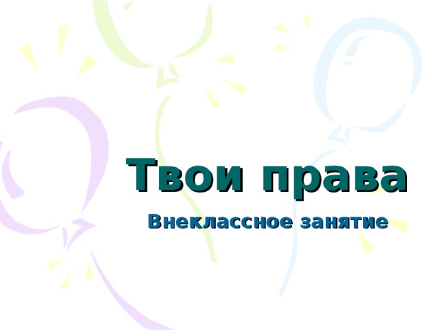 Твои права Внеклассное занятие 