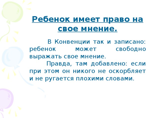 Ребенок имеет право на свое мнение.  В Конвенции так и записано: ребенок может свободно выражать свое мнение.  Правда, там добавлено: если при этом он никого не оскорбляет и не ругается плохими словами. 