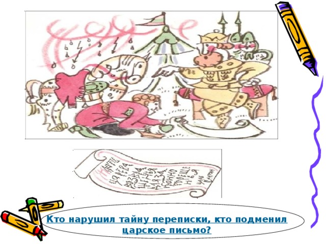 Кто нарушил тайну переписки, кто подменил царское письмо? 