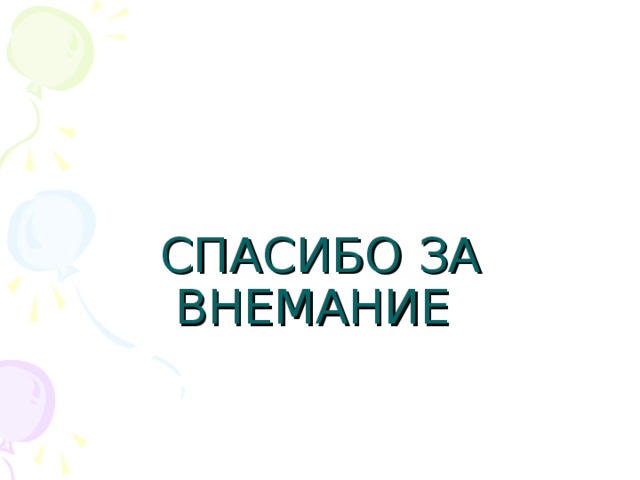 СПАСИБО ЗА ВНЕМАНИЕ   