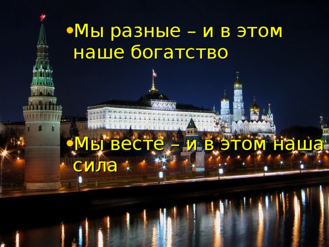 Мы разные – и в этом наше богатство Мы весте – и в этом наша сила 