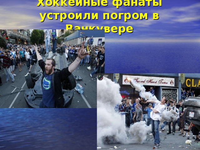 Хоккейные фанаты устроили погром в Ванкувере   