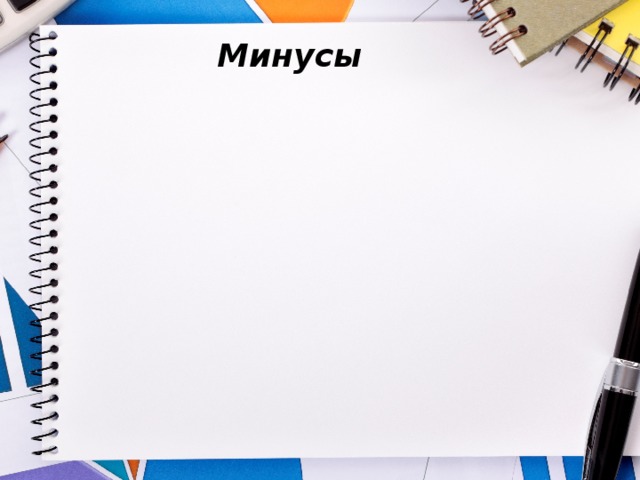 Минусы 