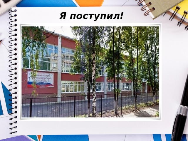 Я поступил! 
