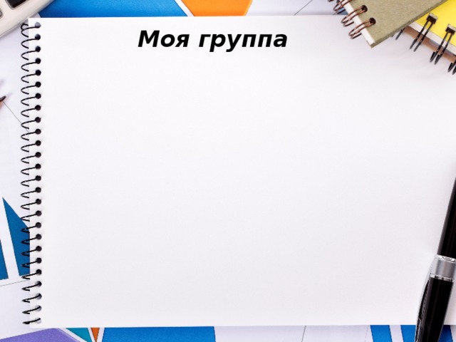 Моя группа 
