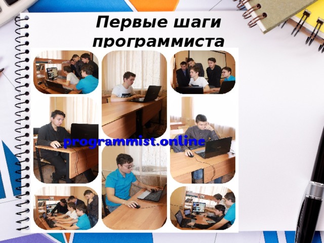 Первые шаги программиста 