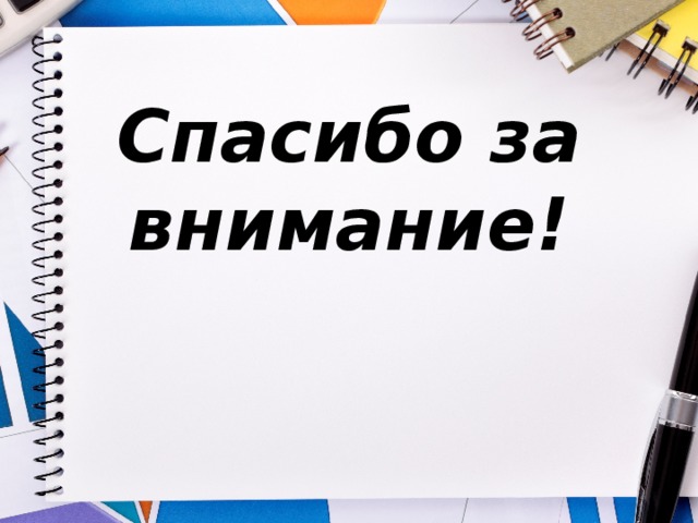 Спасибо за внимание! 