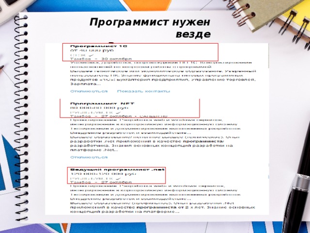 Программист нужен везде  Вакантные места 