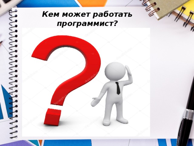 Кем может работать программист? 