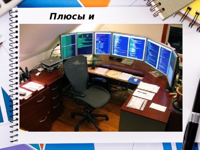 Плюсы и Минусы 