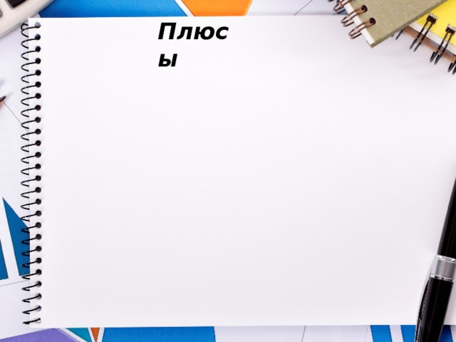 Плюсы 