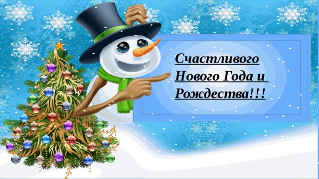 Счастливого Нового Года и Рождества!!! 