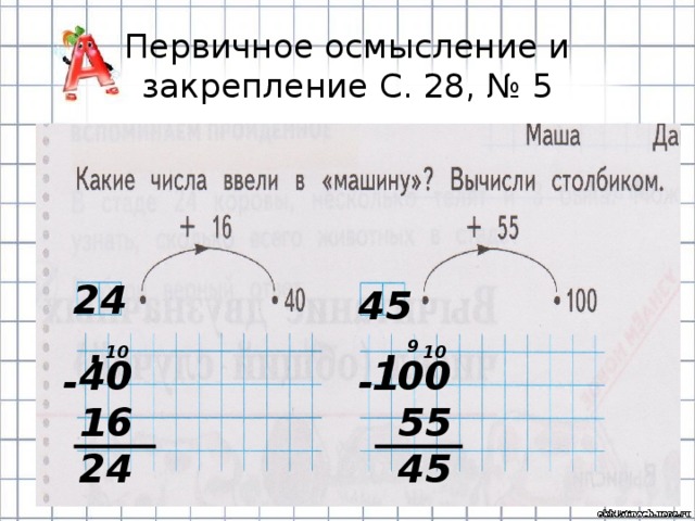 Первичное осмысление и закрепление С. 28, № 5 24 45 . . 9 10 10 100 40 16  55 24  45 - - 