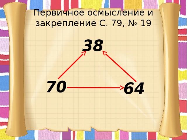 Первичное осмысление и закрепление С. 79, № 19 38 70 64 