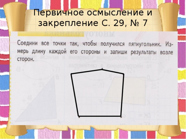 Первичное осмысление и закрепление С. 29, № 7 