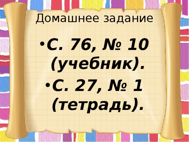 Домашнее задание С. 76, № 10 (учебник). С. 27, № 1 (тетрадь). 