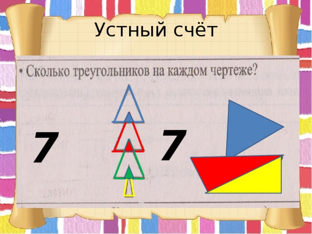 Устный счёт 7 7 