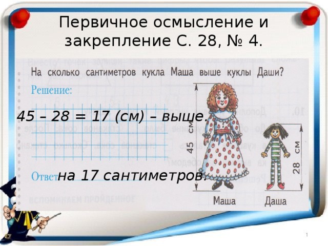 Первичное осмысление и закрепление С. 28, № 4. 45 – 28 = 17 (см) – выше. на 17 сантиметров. 
