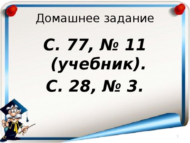 Домашнее задание С. 77, № 11 (учебник). С. 28, № 3. 