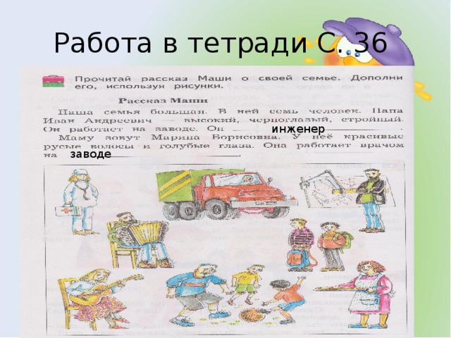 Работа в тетради С. 36 инженер заводе 