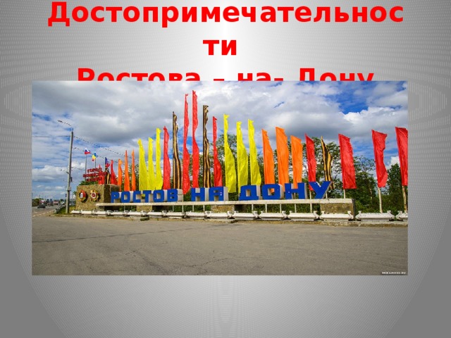 Достопримечательности  Ростова – на- Дону 
