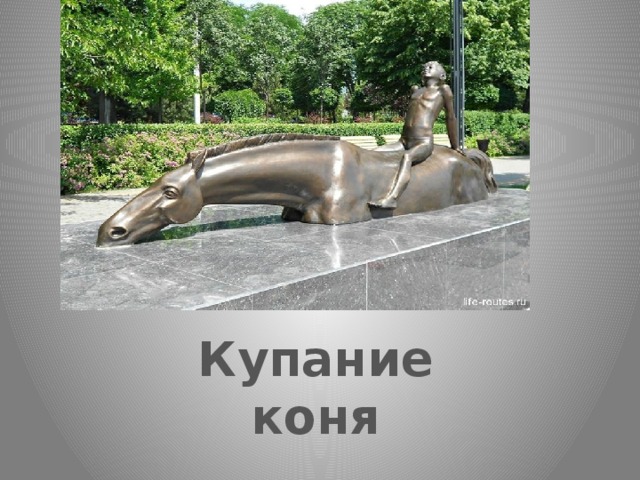 Купание коня  