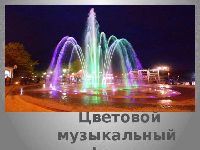 Цветовой музыкальный фонтан 