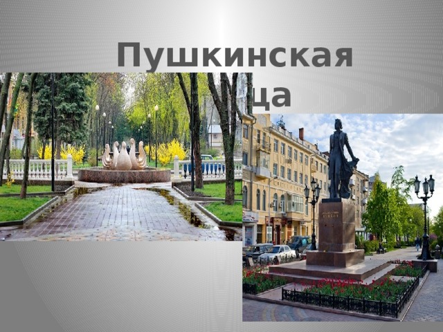 Пушкинская улица 