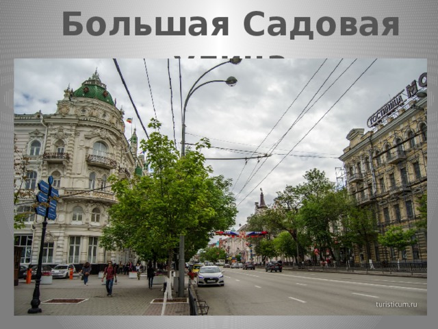 Большая Садовая улица 