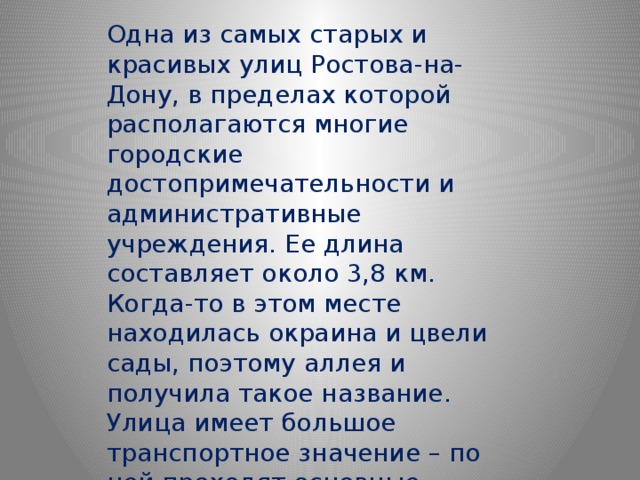 Одна из самых старых и красивых улиц Ростова-на-Дону, в пределах которой располагаются многие городские достопримечательности и административные учреждения. Ее длина составляет около 3,8 км. Когда-то в этом месте находилась окраина и цвели сады, поэтому аллея и получила такое название. Улица имеет большое транспортное значение – по ней проходят основные маршруты, соединяющие центр с другими районами. 