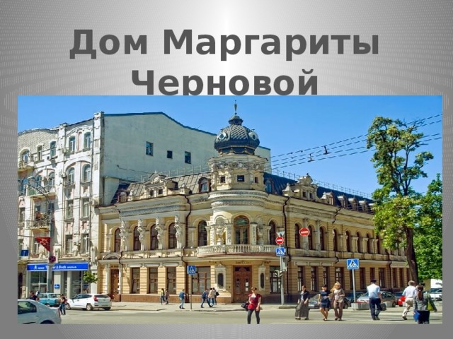 Дом Маргариты Черновой 