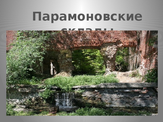 Парамоновские склады 