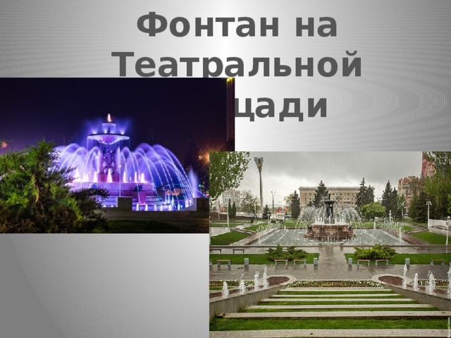 Фонтан на Театральной площади 