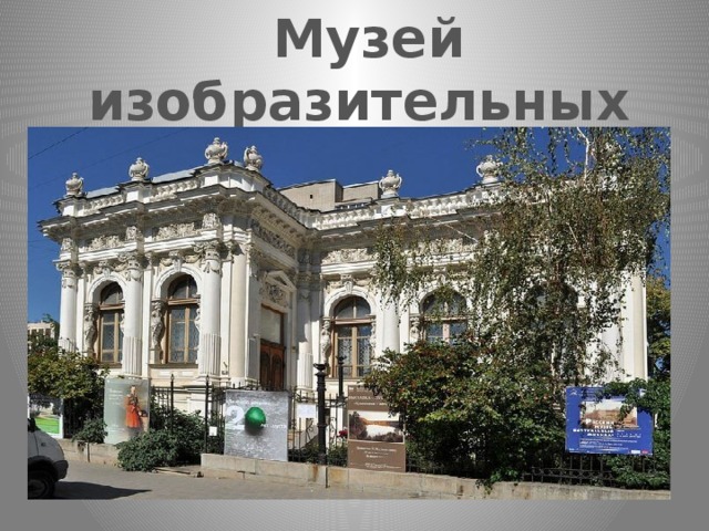 Музей изобразительных искусств 