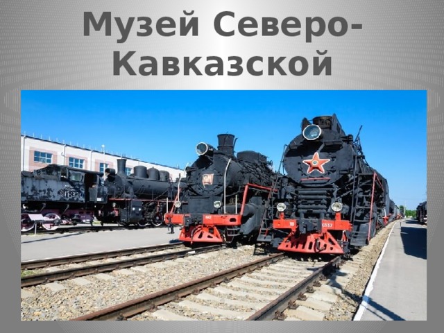 Музей Северо-Кавказской Железной дороги 