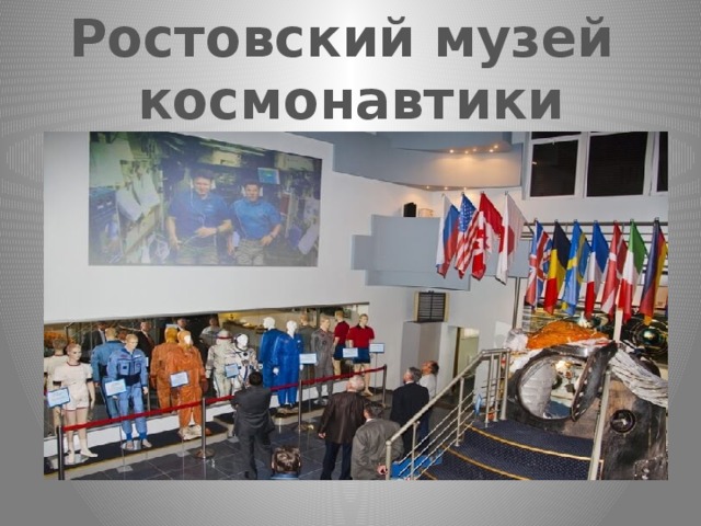 Ростовский музей космонавтики 