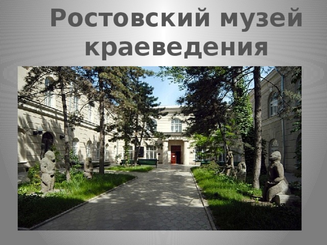 Ростовский музей краеведения 