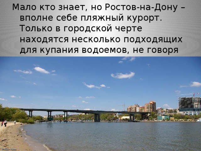 Мало кто знает, но Ростов-на-Дону – вполне себе пляжный курорт. Только в городской черте находятся несколько подходящих для купания водоемов, не говоря уже о самой реке и об окрестностях. 