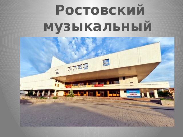 Ростовский музыкальный театр 